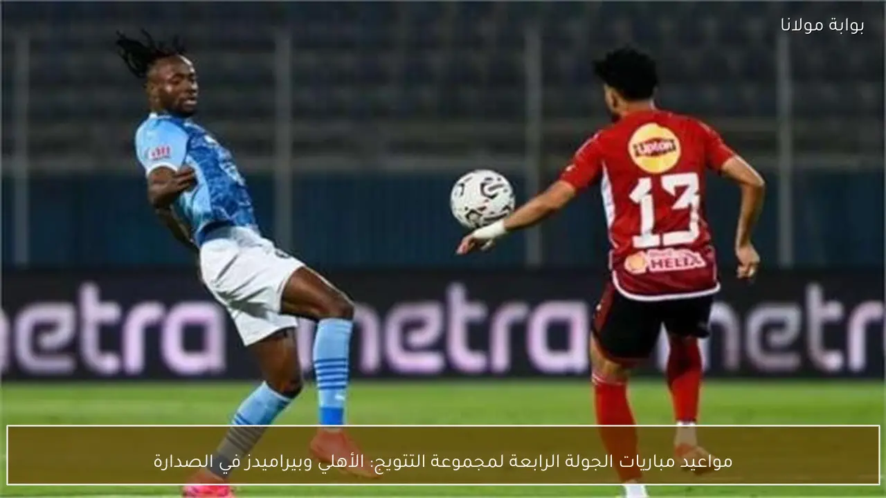 مواعيد مباريات الجولة الرابعة لمجموعة التتويج: الأهلي وبيراميدز في الصدارة