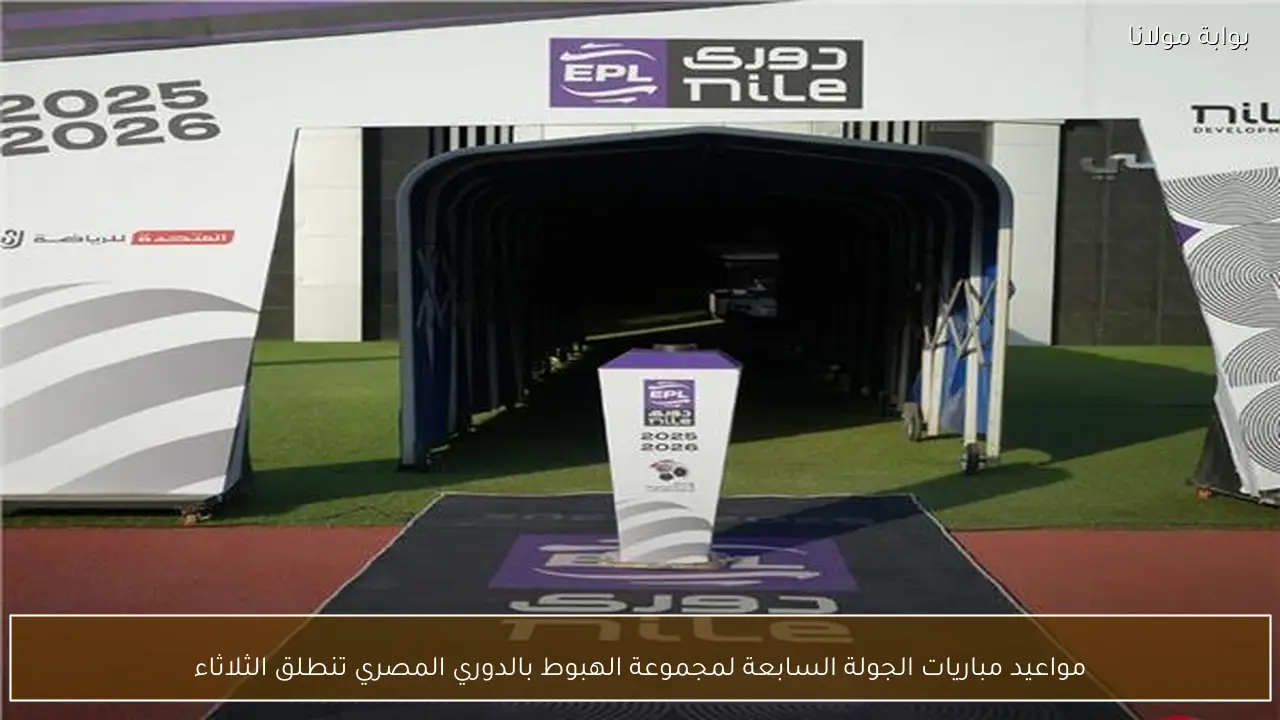 مواعيد مباريات الجولة السابعة لمجموعة الهبوط بالدوري المصري تنطلق الثلاثاء