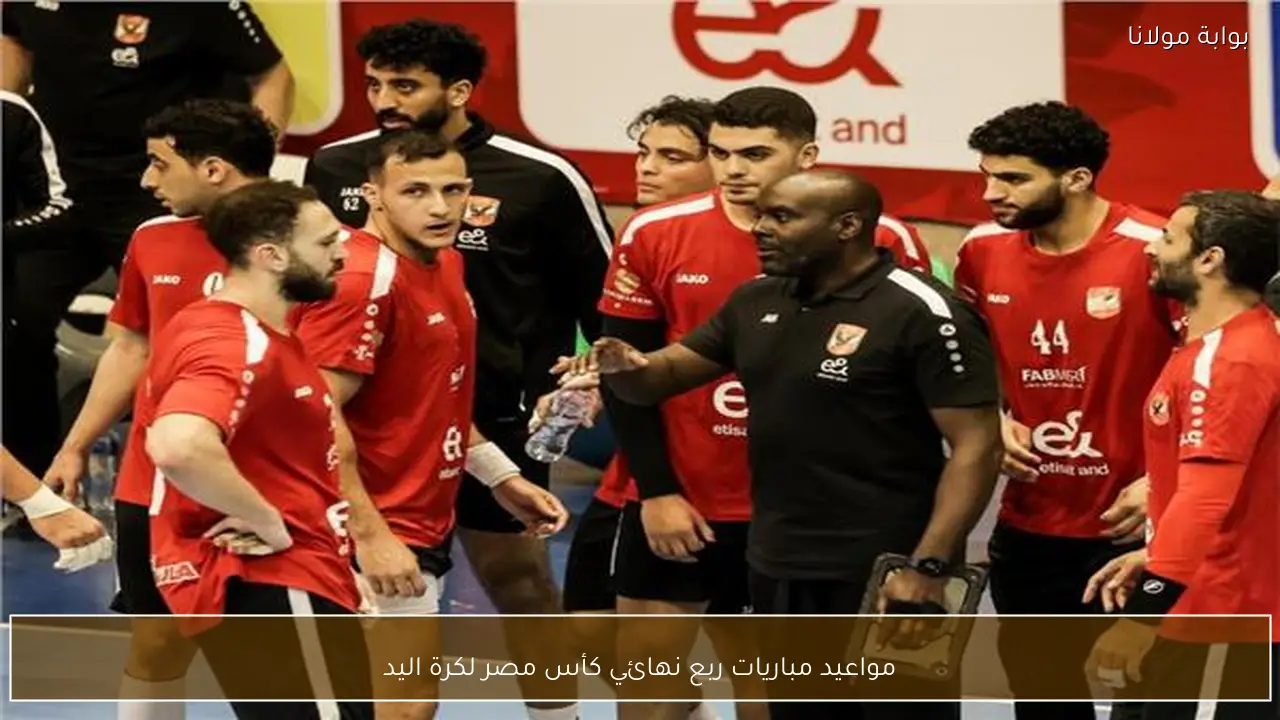 مواعيد مباريات ربع نهائي كأس مصر لكرة اليد