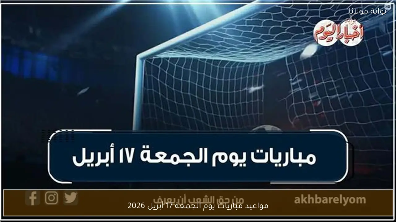 مواعيد مباريات يوم الجمعة 17 أبريل 2026