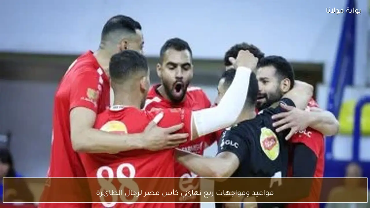 مواعيد ومواجهات ربع نهائي كأس مصر لرجال الطائرة