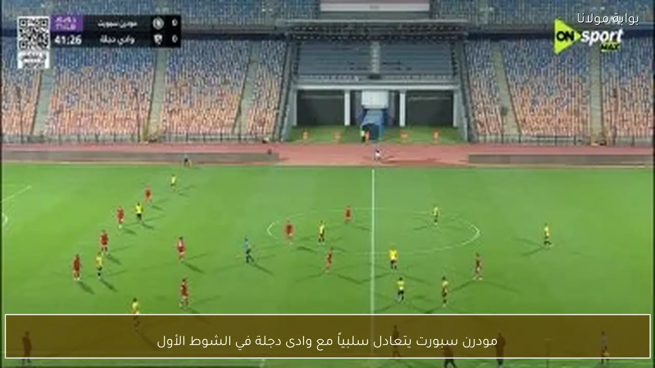 مودرن سبورت يتعادل سلبياً مع وادى دجلة في الشوط الأول