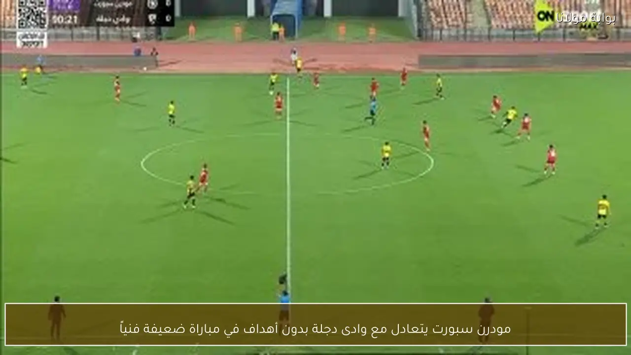 مودرن سبورت يتعادل مع وادى دجلة بدون أهداف في مباراة ضعيفة فنياً