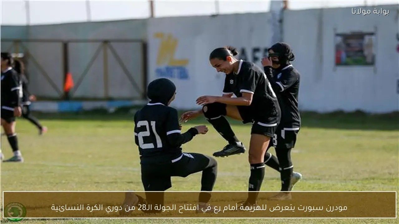 مودرن سبورت يتعرض للهزيمة أمام رع في افتتاح الجولة الـ28 من دوري الكرة النسائية