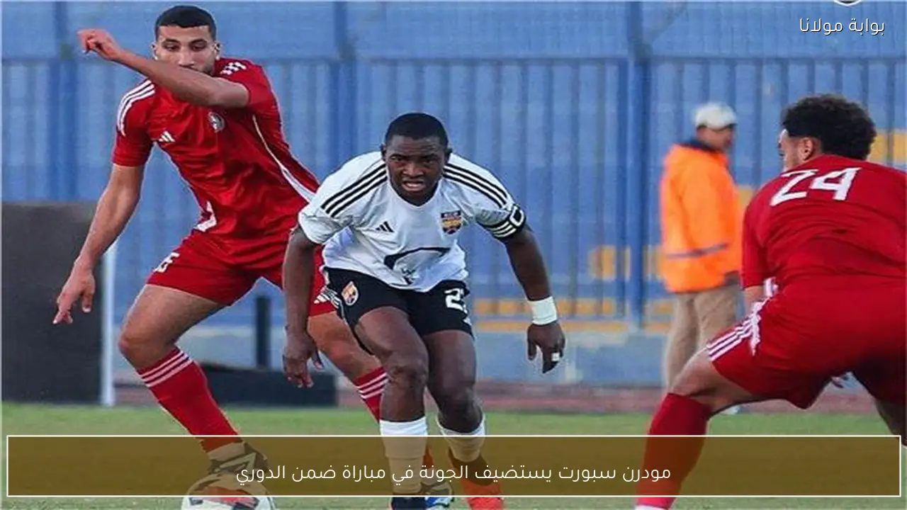 مودرن سبورت يستضيف الجونة في مباراة ضمن الدوري