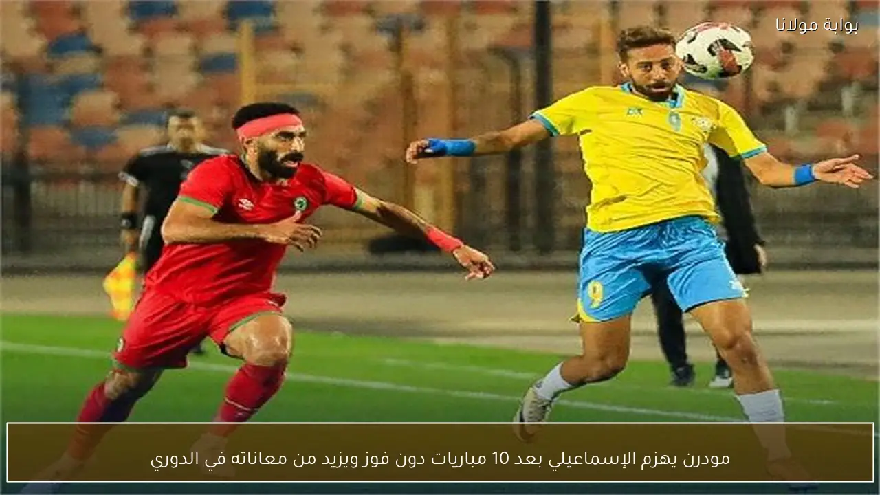 مودرن يهزم الإسماعيلي بعد 10 مباريات دون فوز ويزيد من معاناته في الدوري