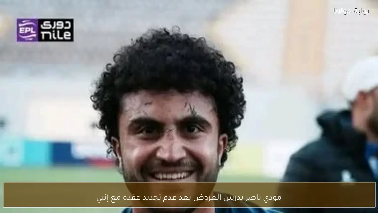 مودي ناصر يدرس العروض بعد عدم تجديد عقده مع إنبي