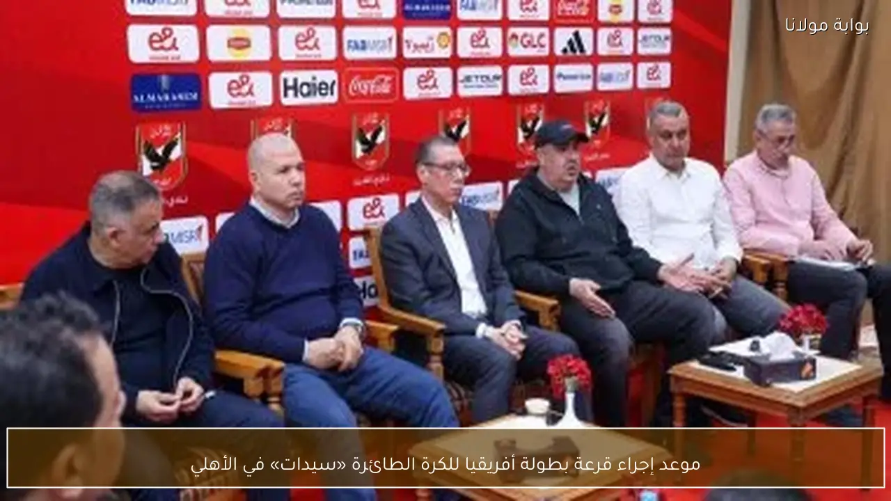 موعد إجراء قرعة بطولة أفريقيا للكرة الطائرة «سيدات» في الأهلي