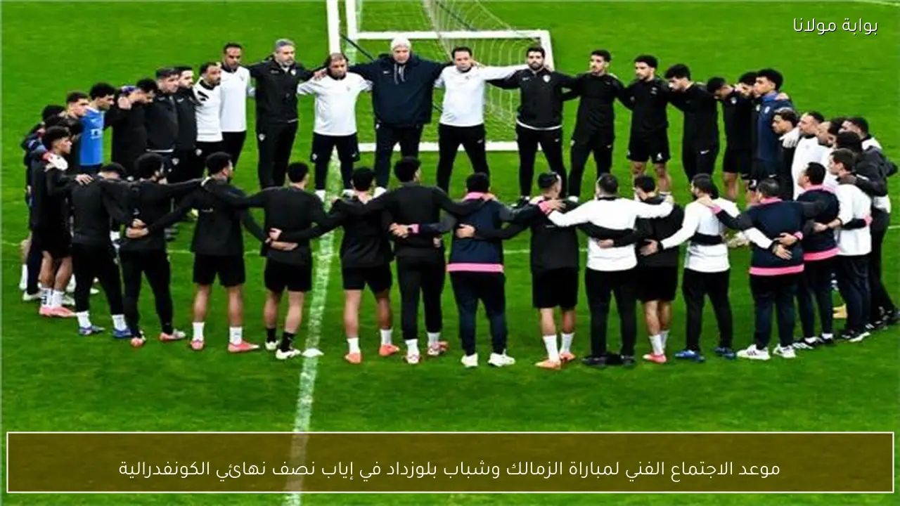 موعد الاجتماع الفني لمباراة الزمالك وشباب بلوزداد في إياب نصف نهائي الكونفدرالية