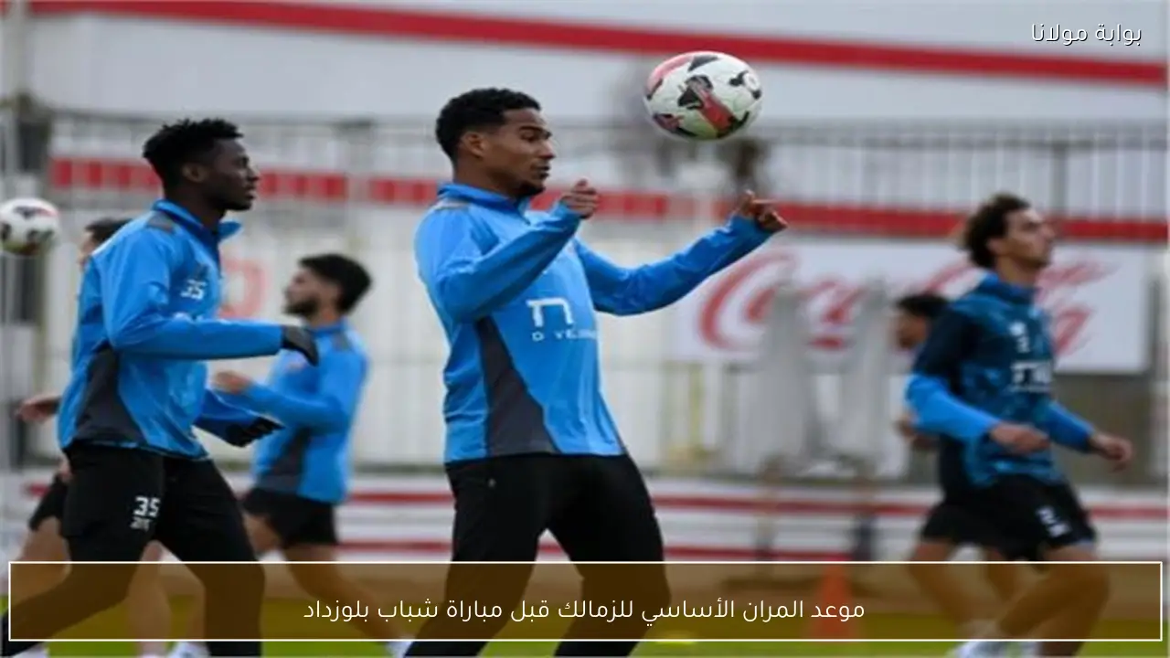 موعد المران الأساسي للزمالك قبل مباراة شباب بلوزداد