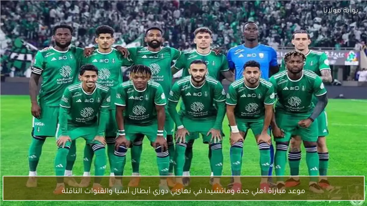 موعد مباراة أهلي جدة وماتشيدا في نهائي دوري أبطال آسيا والقنوات الناقلة