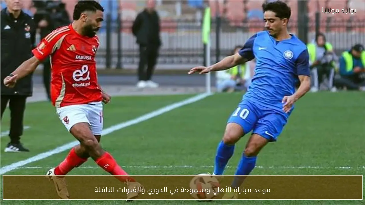 موعد مباراة الأهلي وسموحة في الدوري والقنوات الناقلة