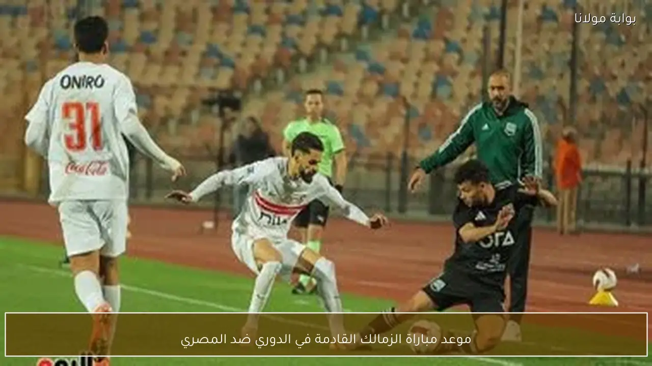 موعد مباراة الزمالك القادمة في الدوري ضد المصري