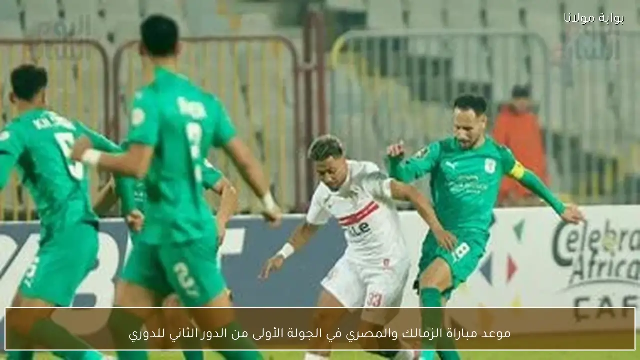 موعد مباراة الزمالك والمصري في الجولة الأولى من الدور الثاني للدوري