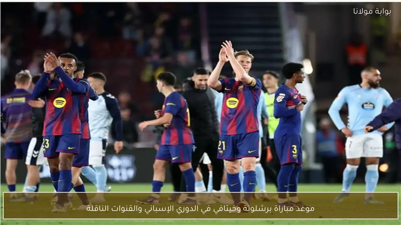 موعد مباراة برشلونة وخيتافي في الدوري الإسباني والقنوات الناقلة