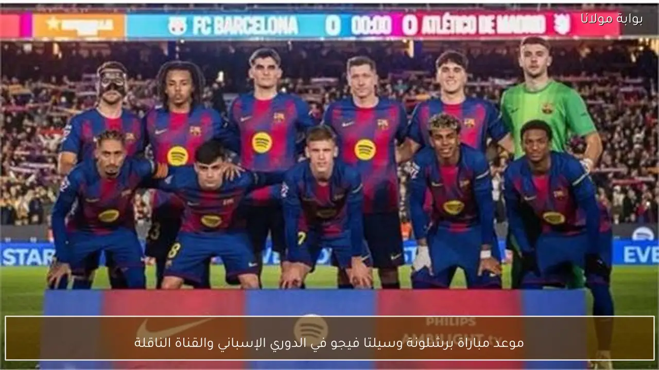 موعد مباراة برشلونة وسيلتا فيجو في الدوري الإسباني والقناة الناقلة
