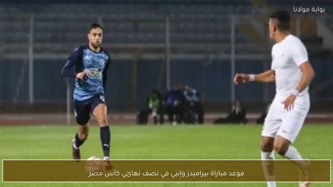 موعد مباراة بيراميدز وإنبي في نصف نهائي كأس مصر