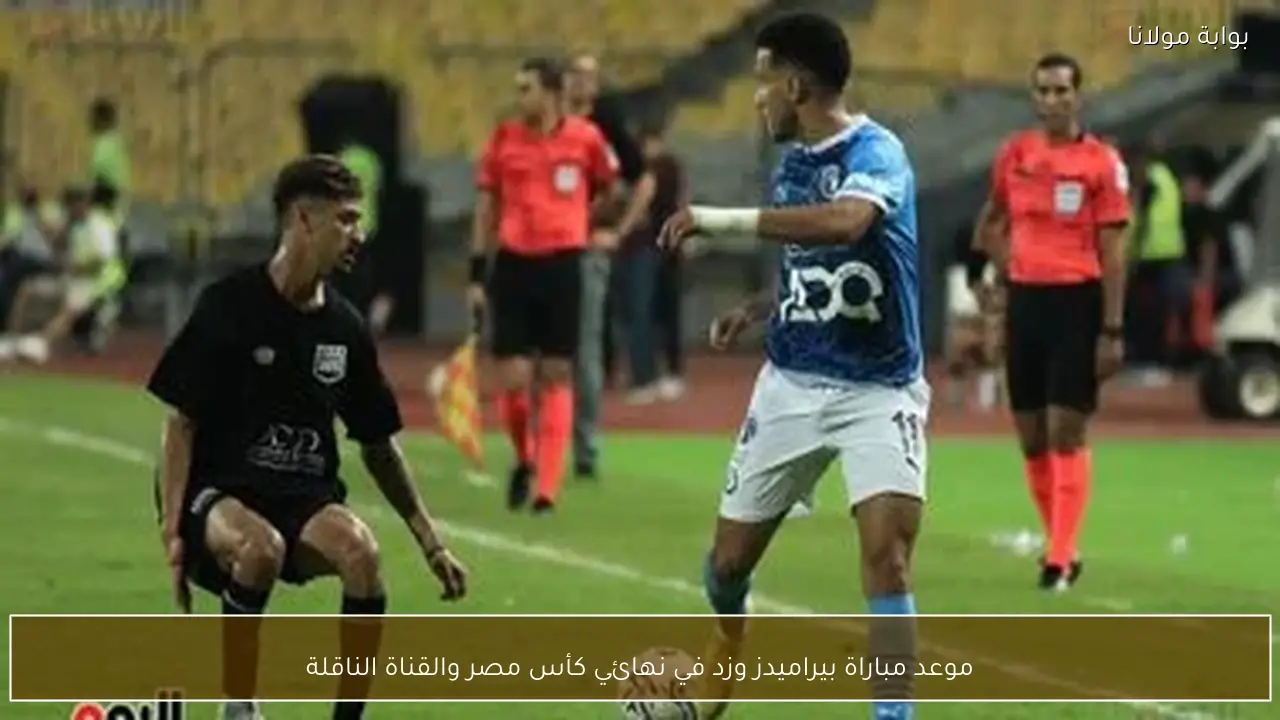 موعد مباراة بيراميدز وزد في نهائي كأس مصر والقناة الناقلة