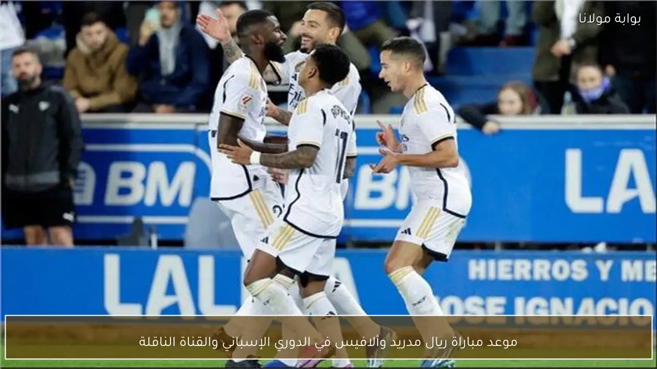 موعد مباراة ريال مدريد وألافيس في الدوري الإسباني والقناة الناقلة