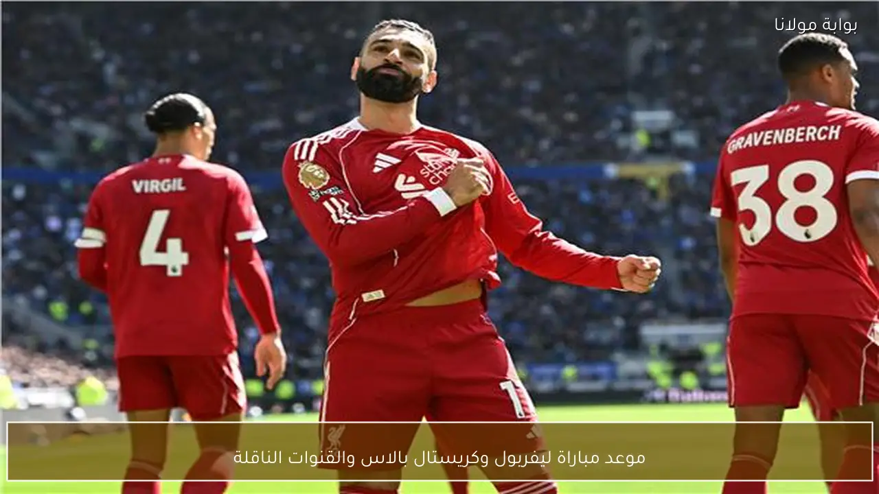 موعد مباراة ليفربول وكريستال بالاس والقنوات الناقلة