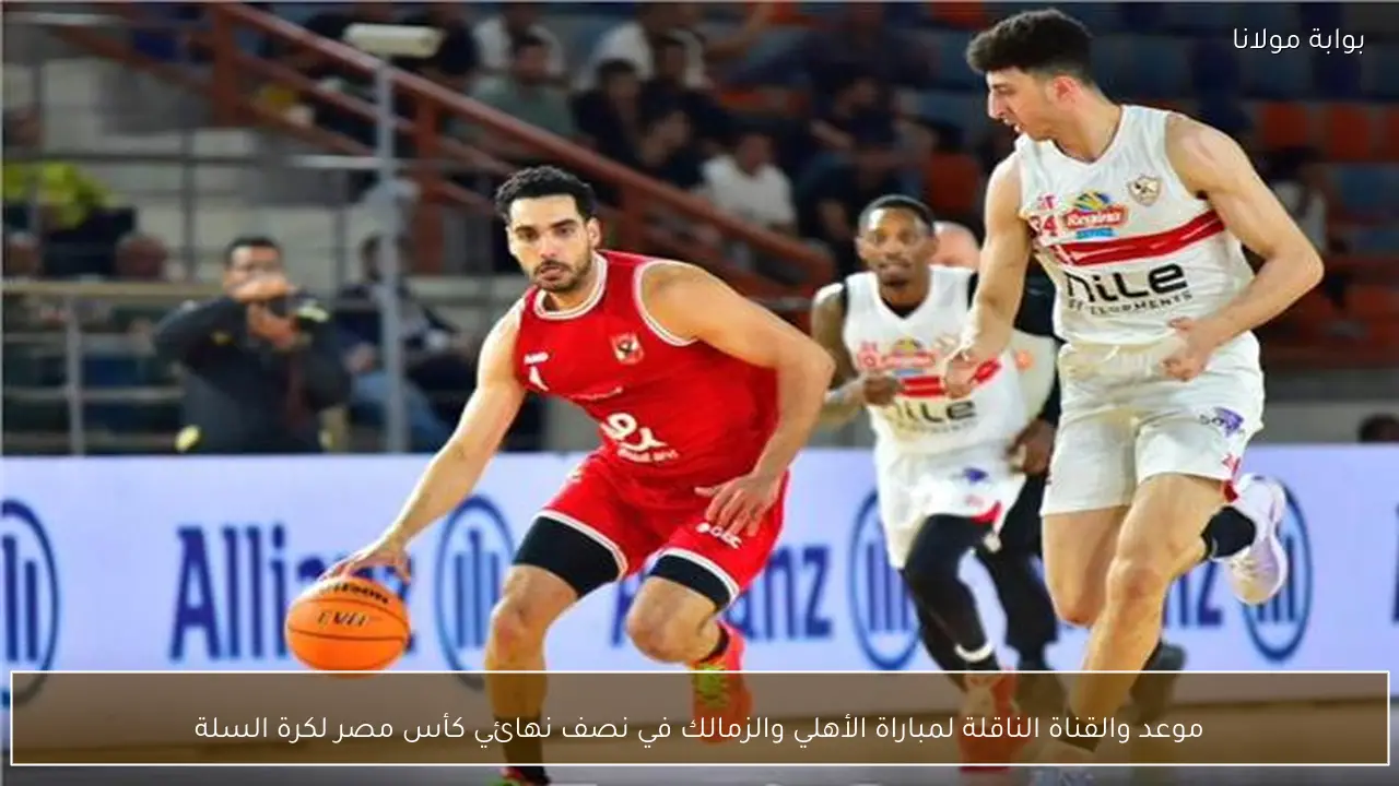 موعد والقناة الناقلة لمباراة الأهلي والزمالك في نصف نهائي كأس مصر لكرة السلة