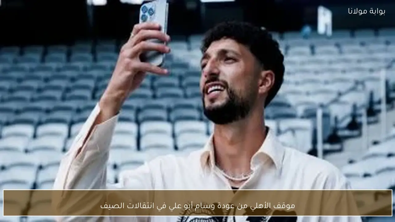 موقف الأهلي من عودة وسام أبو علي في انتقالات الصيف