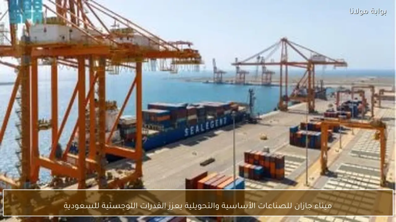 ميناء جازان للصناعات الأساسية والتحويلية يعزز القدرات اللوجستية للسعودية
