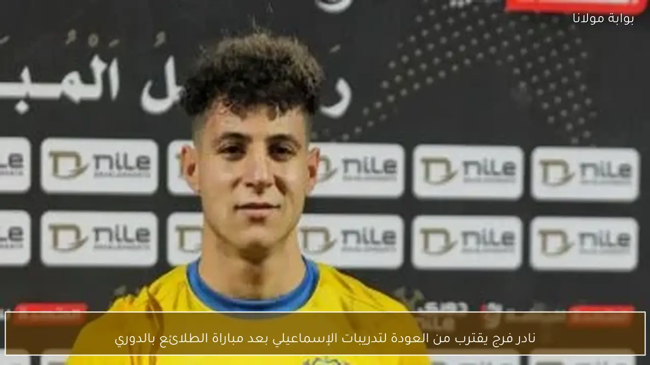 نادر فرج يقترب من العودة لتدريبات الإسماعيلي بعد مباراة الطلائع بالدوري