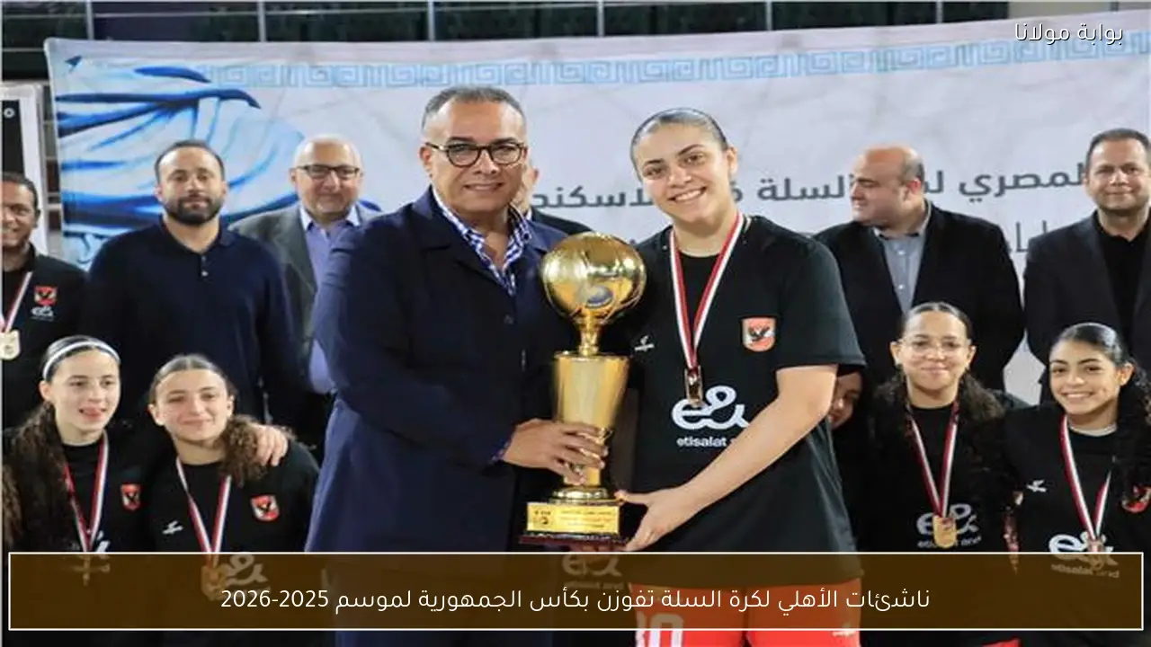 ناشئات الأهلي لكرة السلة تفوزن بكأس الجمهورية لموسم 2025-2026