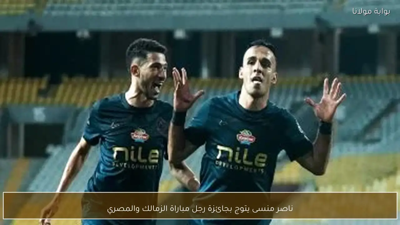 ناصر منسى يتوج بجائزة رجل مباراة الزمالك والمصري