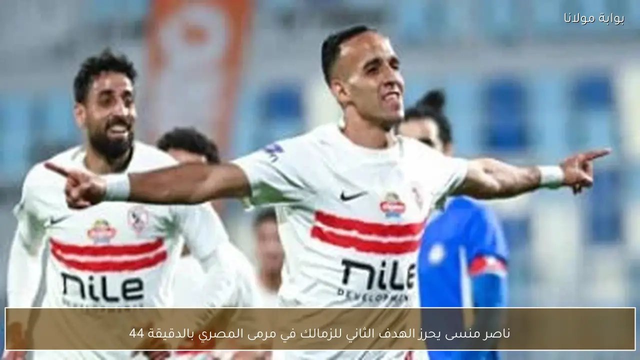 ناصر منسى يحرز الهدف الثاني للزمالك في مرمى المصري بالدقيقة 44