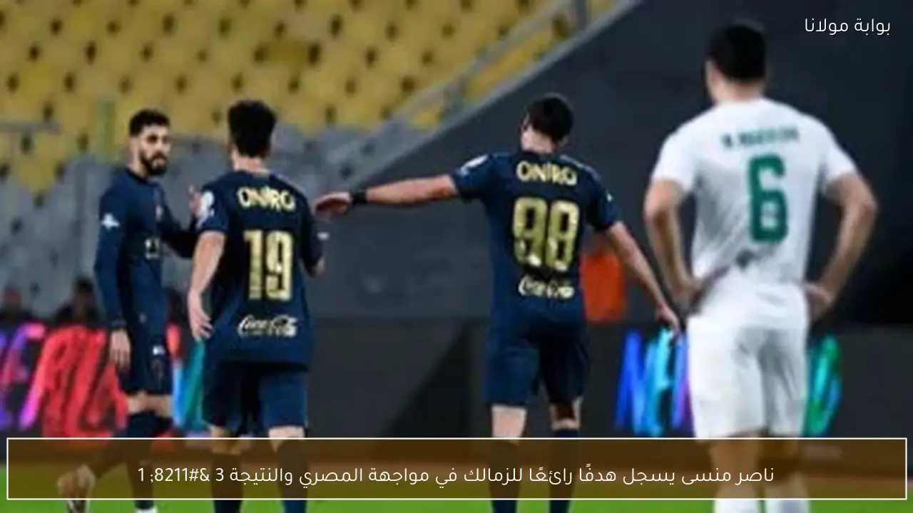 ناصر منسى يسجل هدفًا رائعًا للزمالك في مواجهة المصري والنتيجة 3 – 1