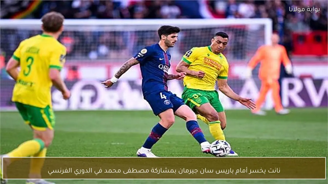نانت يخسر أمام باريس سان جيرمان بمشاركة مصطفى محمد في الدوري الفرنسي