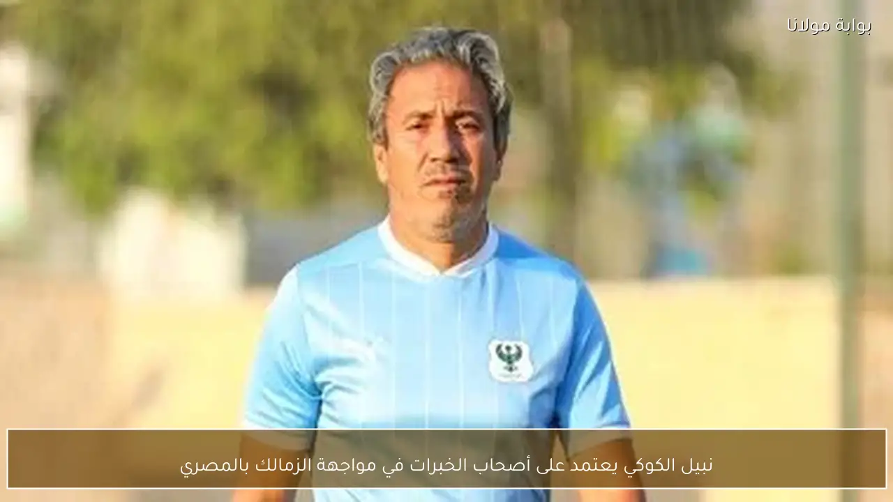 نبيل الكوكي يعتمد على أصحاب الخبرات في مواجهة الزمالك بالمصري