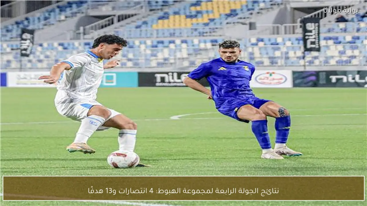 نتائج الجولة الرابعة لمجموعة الهبوط: 4 انتصارات و13 هدفًا