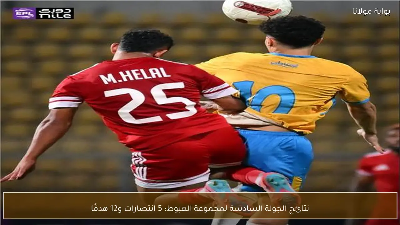 نتائج الجولة السادسة لمجموعة الهبوط: 5 انتصارات و12 هدفًا
