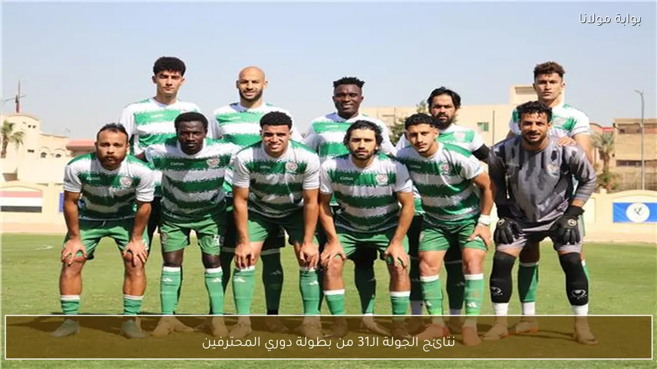 نتائج الجولة الـ31 من بطولة دوري المحترفين