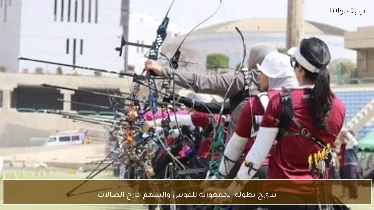 نتائج بطولة الجمهورية للقوس والسهم خارج الصالات