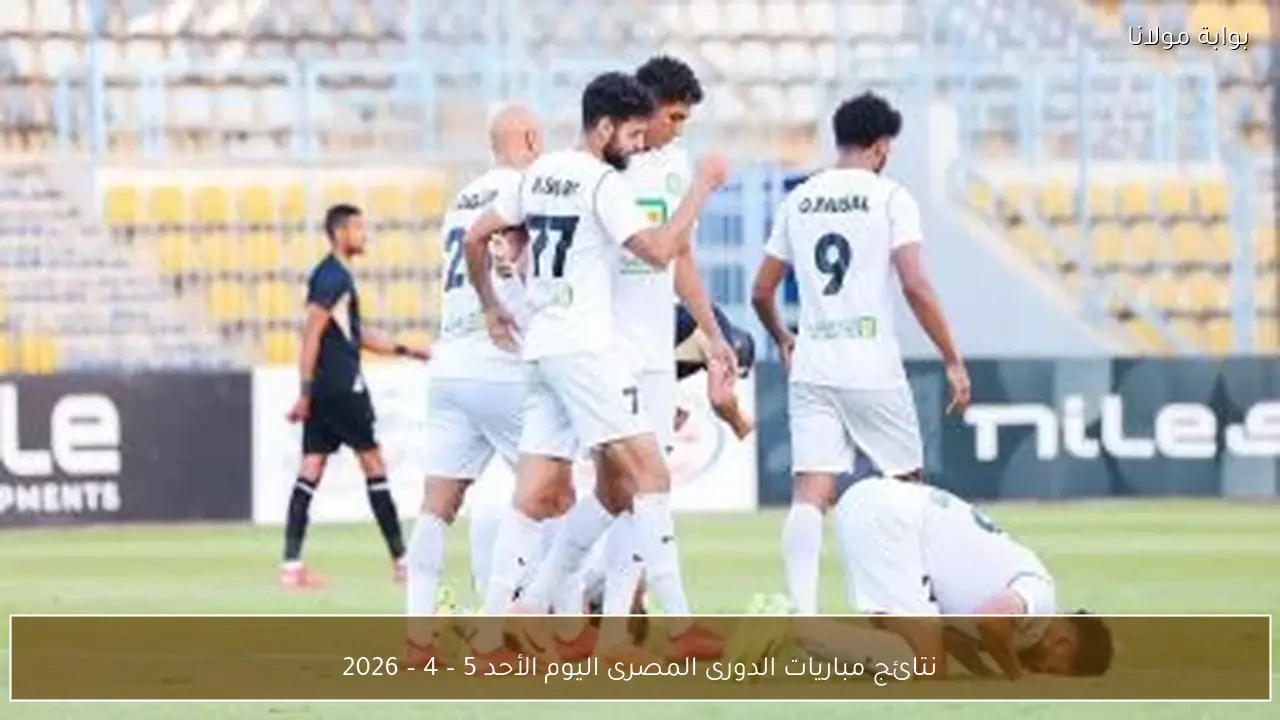 نتائج مباريات الدورى المصرى اليوم الأحد 5 – 4 – 2026
