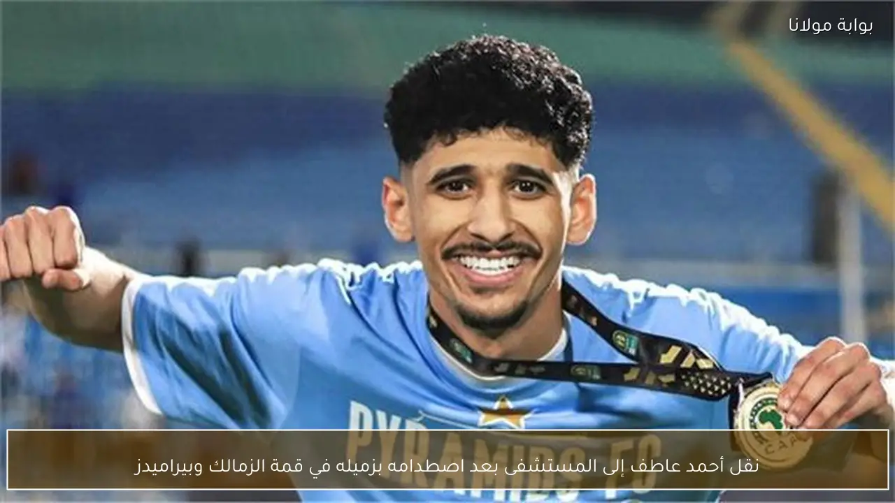 نقل أحمد عاطف إلى المستشفى بعد اصطدامه بزميله في قمة الزمالك وبيراميدز