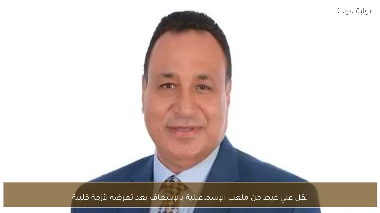 نقل علي غيط من ملعب الإسماعيلية بالإسعاف بعد تعرضه لأزمة قلبية