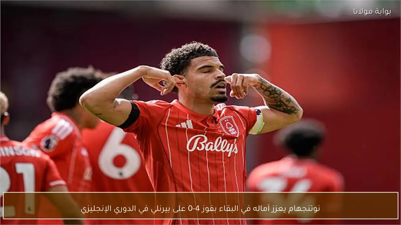 نوتنجهام يعزز آماله في البقاء بفوز 4-0 على بيرنلي في الدوري الإنجليزي