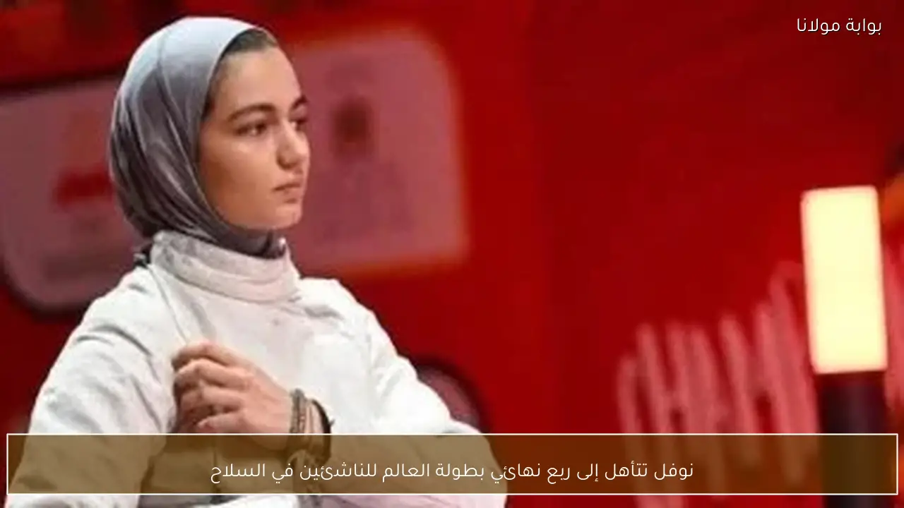 نوفل تتأهل إلى ربع نهائي بطولة العالم للناشئين في السلاح