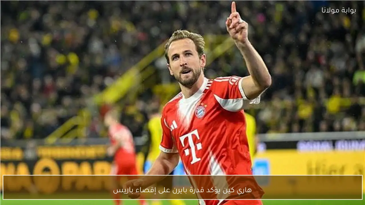 هاري كين يؤكد قدرة بايرن على إقصاء باريس