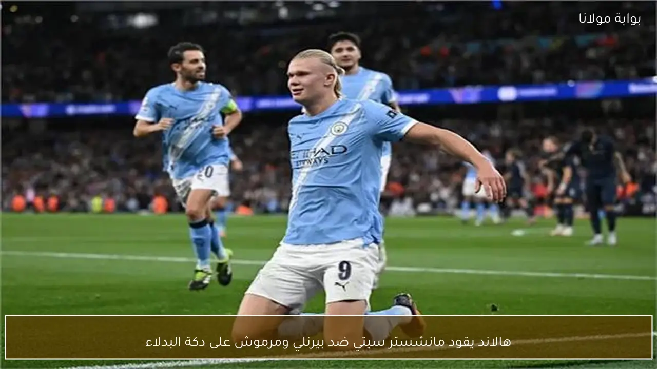 هالاند يقود مانشستر سيتي ضد بيرنلي ومرموش على دكة البدلاء