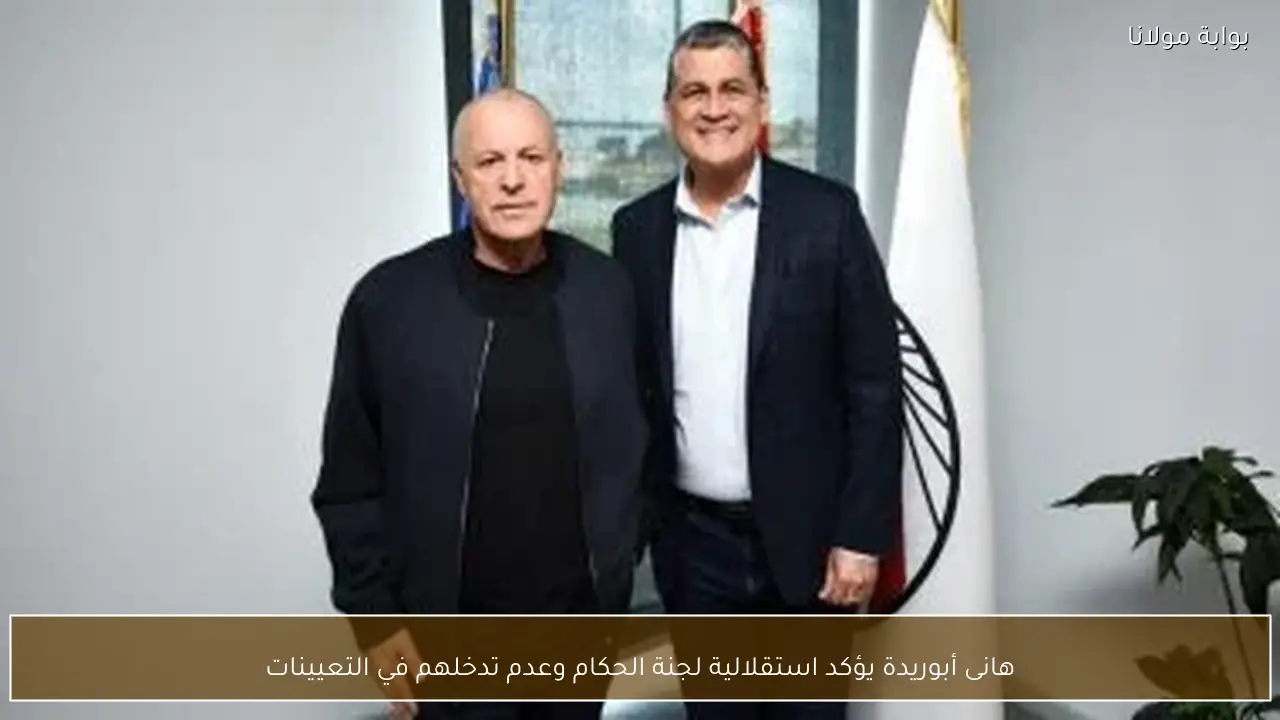 هانى أبوريدة يؤكد استقلالية لجنة الحكام وعدم تدخلهم في التعيينات