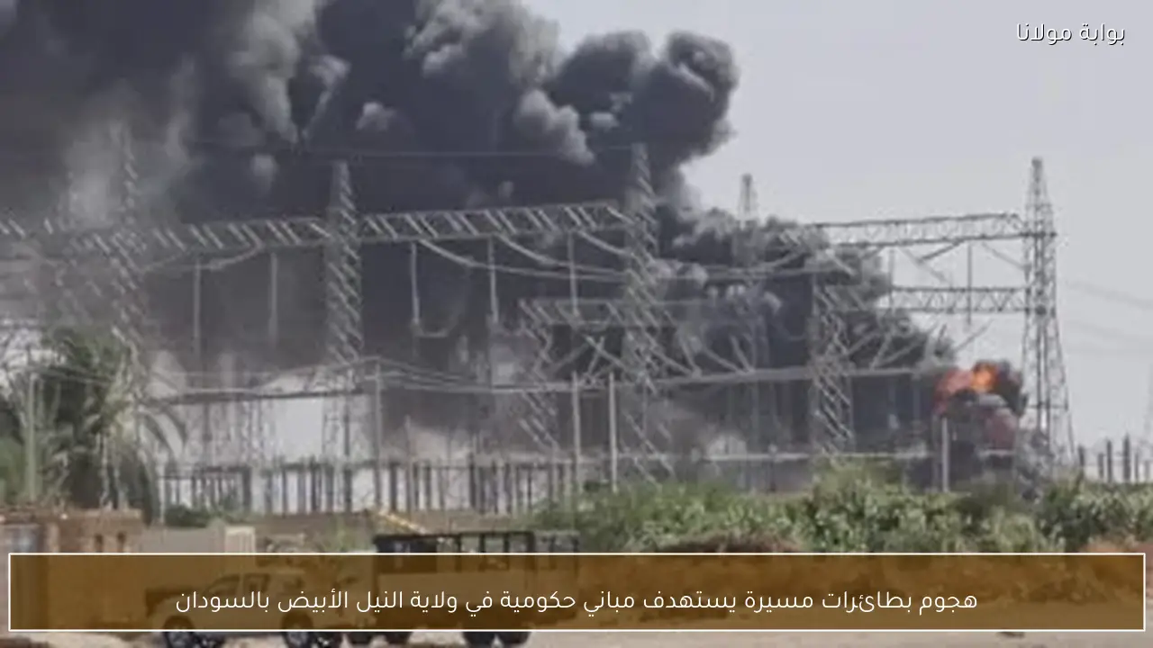 هجوم بطائرات مسيرة يستهدف مباني حكومية في ولاية النيل الأبيض بالسودان