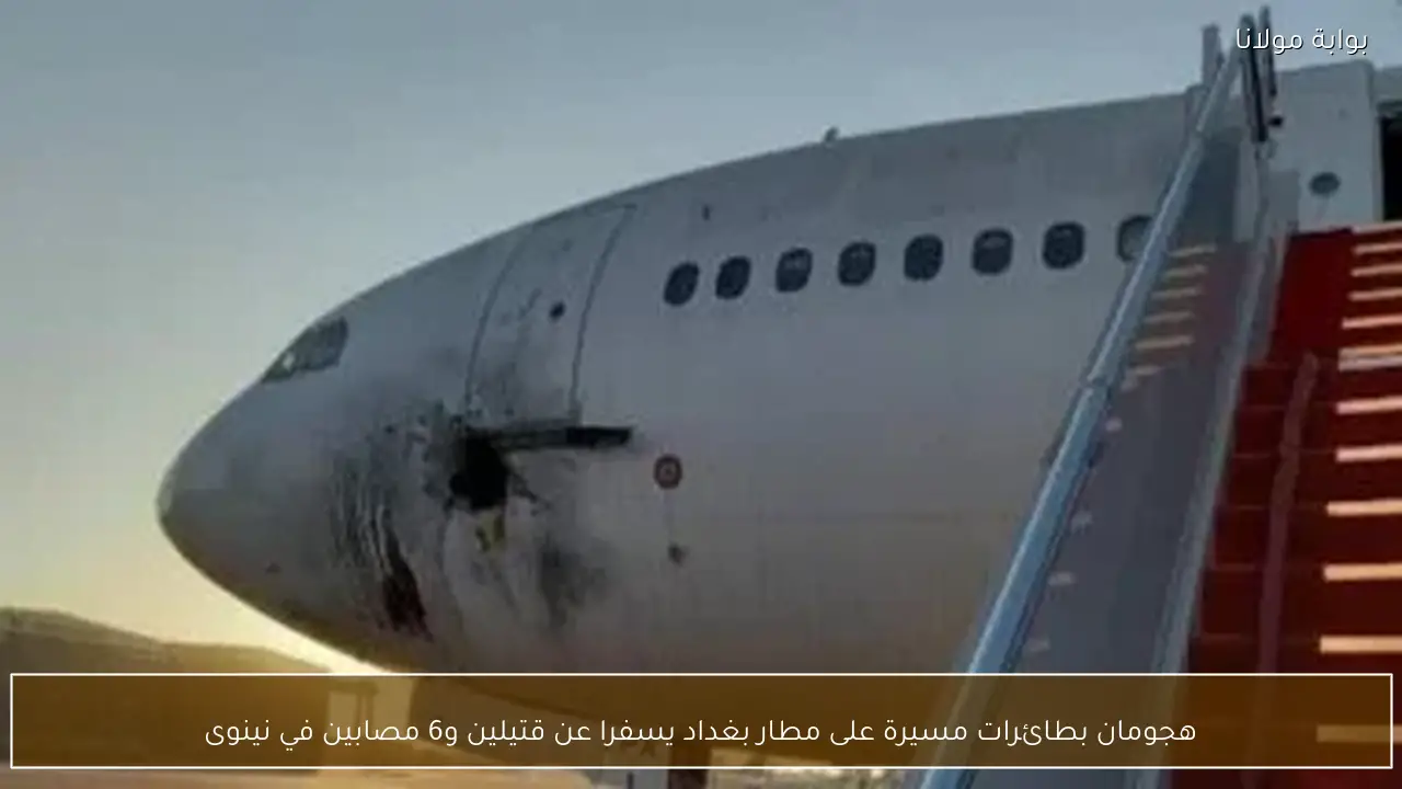 هجومان بطائرات مسيرة على مطار بغداد يسفرا عن قتيلين و6 مصابين في نينوى