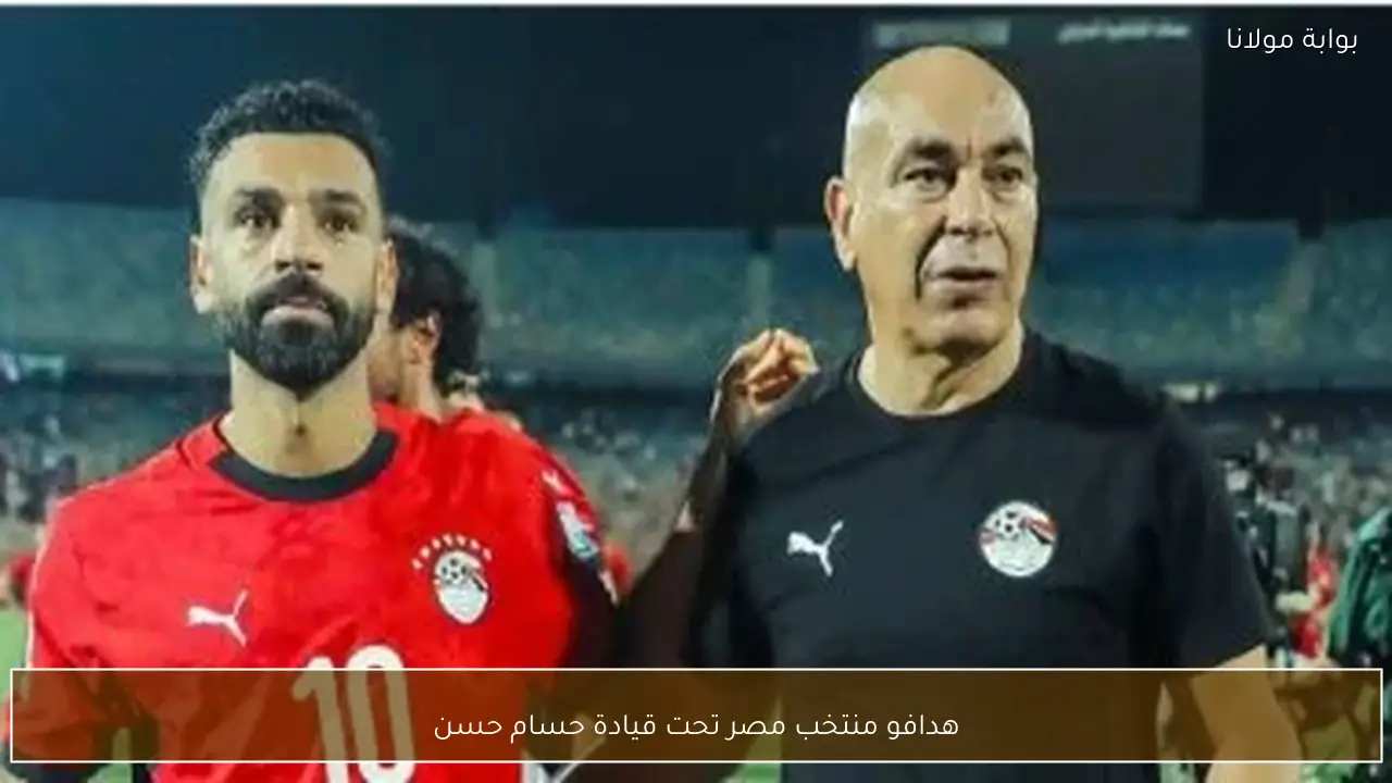 هدافو منتخب مصر تحت قيادة حسام حسن