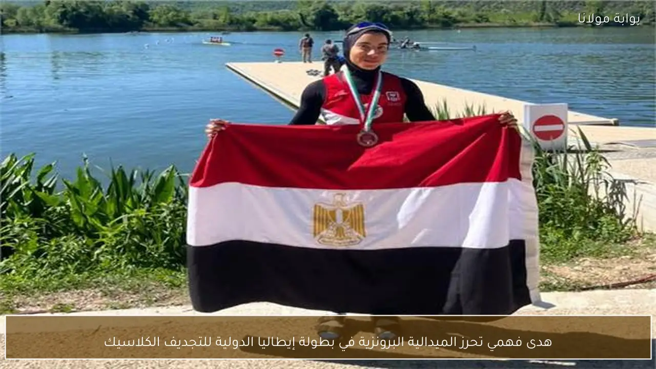هدى فهمي تحرز الميدالية البرونزية في بطولة إيطاليا الدولية للتجديف الكلاسيك